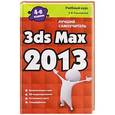 russische bücher: Харьковский А.В. - 3ds Max 2013