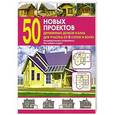 russische bücher:  - 50 новых проектов деревянных домов и бань для участка от 6 соток и более