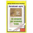 russische bücher: Окороков С. - Китайский шутя. 100 анекдотов для начального чтения + CD