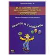 russische bücher: Прохорский Г.В. - Как сделать свою веб-страницу или сайт с помощью Microsoft FrontPage 2003