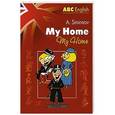 russische bücher: Смирнов А.В. - Мой дом = My Home