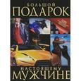 russische bücher: Хомич Е.О. - Большой подарок настоящему мужчине