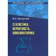russische bücher: Бродский Я.С. - Статистика. Вероятность. Комбинаторика