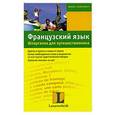 russische bücher: Эльке Загеншнайдер - Французский язык. Шпаргалка для путешественника