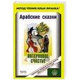 russische bücher: Сафонова Евгения - Арабские сказки. Потерянное счастье