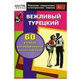 russische bücher:  - Вежливый турецкий. 60 самых распространенных высказываний