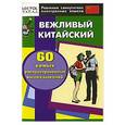russische bücher:  - Вежливый китайский. 60 самых распространенных высказываний