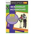 russische bücher:  - Вежливый испанский. 60 самых распространенных высказываний