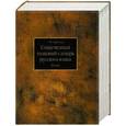 russische bücher: Татьяна Ефремова - Современный толковый словарь русского языка. В 3 томах. Том 2. М - П.
