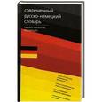 russische bücher: Блинова М. - Современный русско-немецкий словарь