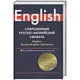 russische bücher: Попова Л.П. - Современный русско-английский словарь / Modern Russian-English Dictionary