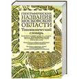 russische bücher: Поспелов Е.М. - Географические названия Московской области