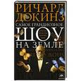 russische bücher: Ричард Докинс - Самое грандиозное шоу на Земле. Доказательства эволюции