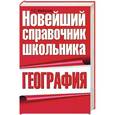 russische bücher: Майорова Т.С. - География. Новейший справочник школьника