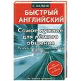 russische bücher: Матвеев С. - Самое нужное для лёгкого общения. Русско-английский словарь. 3000 слов