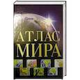 russische bücher:  - Атлас мира