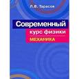 russische bücher: Лев Тарасов - Современный курс физики. Механика