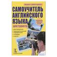 russische bücher: Ангела Айнгербер, Сузанна Лееб - Самоучитель английского языка для туриста