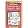 russische bücher: Разинкина Н.М. - Стандартные фразы повседневного общения. Русско-английские соответствия