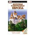 russische bücher:  - Восточная и Центральная Европа