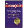 russische bücher: Раевская О.В. - Французско-русский и русско-французский словарь / Dictionnaire Francais-Russe Russe Frances
