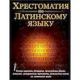 russische bücher: Н.В. Федоров - Хрестоматия по латинскому языку