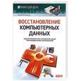 russische bücher: Алексей Гладкий - Восстановление компьютерных данных