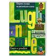 russische bücher: Муратов Э.Н. - С войной не шутят? Сборник юмора на английском языке