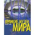 russische bücher: Камин Джулия - Великие музеи мира