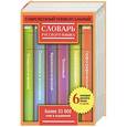 russische bücher: Алабугина Ю.В. - Современный универсальный словарь русского языка. 6 словарей в одном