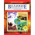 russische bücher: Владимир Малов - Великие географические открытия