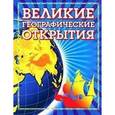 russische bücher: Владимир Малов - Великие географические открытия