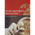russische bücher: Ониас Дж. - Атлас мирового искусства
