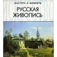 russische bücher: Савельева А.В. - Русская живопись