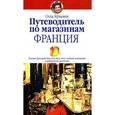 russische bücher: Гершман С. - Путеводитель по магазинам. Франция