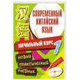 russische bücher: Белассан Ж. - Современный китайский язык. В 2 томах. Том 2
