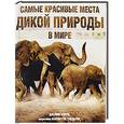 russische bücher: Джеймс Пэрри - Самые красивые места дикой природы в мире