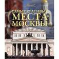 russische bücher:  - Самые красивые места Москвы