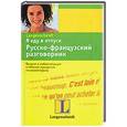 russische bücher: Ческис Д.П. - Я еду в отпуск. Русско-французский разговорник