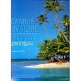 russische bücher: Стоппа Симона - Самые лучшие места для отдыха