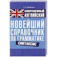 russische bücher: Вейхман Г.А. - Современный английский. Новейший справочник по грамматике. Синтакси