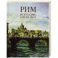 russische bücher: Буссальи М. - "Рим". Искусство сквозь века". В 2-х томах.