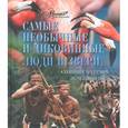 russische bücher: Мироненко О. - Самые необычные и диковинные люди и звери, стоящие на грани исчезновения