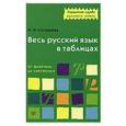 russische bücher: Соловьева Н.Н. - Весь русский язык в таблицах. От фонетики до синтаксиса