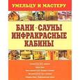 russische bücher: Рыженко В.И. - Бани. Сауны. Инфракрасные кабины