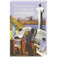 russische bücher: адим Сингаевский - Самые красивые и легендарные места мира