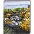 russische bücher: Ребекка Хайнд - Самые таинственные места мира