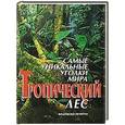 russische bücher: Франческо Петретти - Самые уникальные уголки мира. Тропический лес
