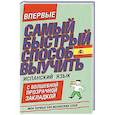 russische bücher:  - Самый быстрый способ выучить испанский язык. Мои первые 500 испанских слов