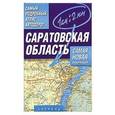 russische bücher:  - Самый подробный атлас автодорог.  Саратовская область